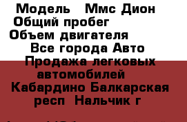  › Модель ­ Ммс Дион › Общий пробег ­ 150 000 › Объем двигателя ­ 2 000 - Все города Авто » Продажа легковых автомобилей   . Кабардино-Балкарская респ.,Нальчик г.